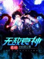 無敵衰神系統(tǒng)