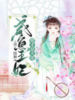 咸魚王妃她才是大佬