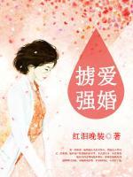 擄愛(ài)強(qiáng)婚