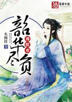 韶華盡負(fù)薄情歡