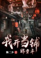 我開(kāi)當(dāng)鋪那些年