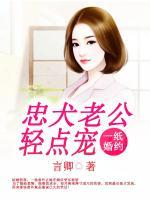 一紙婚約：忠犬老公輕點寵