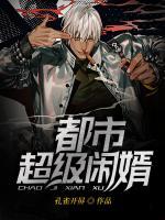 都市超級閑婿