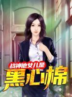戰(zhàn)神他女兒是黑心棉