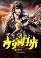 都市修仙之青帝歸來(lái)