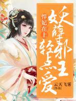 悍妃在上：妖孽邪王輕點(diǎn)愛
