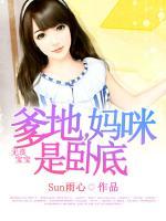無良寶寶：爹地，媽咪是臥底