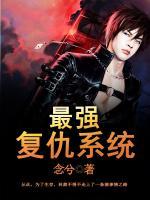 最強復(fù)仇系統(tǒng)