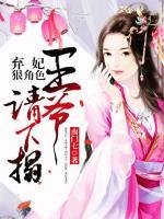 棄妃狠絕色：王爺，請下榻！