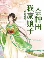 我家娘子會(huì)種田