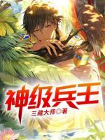 神級(jí)兵王