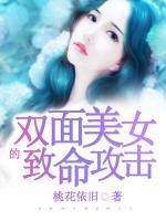 雙面美女的致命攻擊