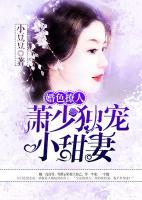 婚色撩人：蕭少獨(dú)寵小甜妻