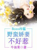 boss兇猛：野蠻嬌妻不好惹