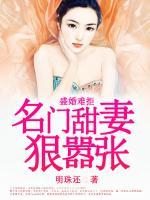 盛婚難拒：名門(mén)甜妻狠囂張