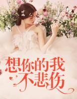 想你的我不悲傷