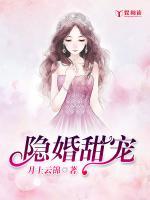隱婚甜寵