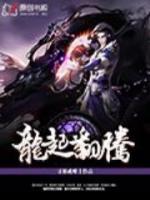 龍起翻騰