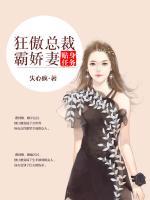 貼身任務(wù)：狂傲總裁霸嬌妻