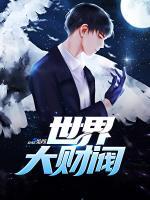 世界大財(cái)閥