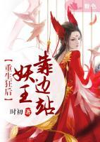 重生狂后：妖王，靠邊站