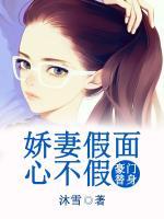 豪門替身：嬌妻假面心不假