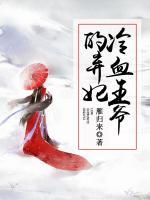 冷血王爺?shù)臈夊?>
                    <a href=