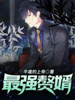 最強贅婿