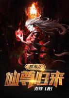 都市之仙尊歸來