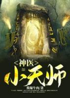 神醫(yī)小天師