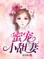 蜜寵小甜妻