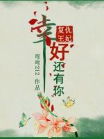 復(fù)仇王妃：幸好還有你