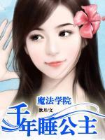 魔法學(xué)院：千年睡公主