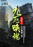 末世之九死喚魂