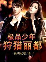 極品少年：狩獵麗都