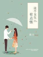 這個女生有點怪