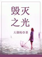 毀滅之光