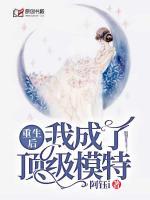 重生后我成了頂級模特