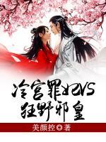 冷宮罪妃VS狂野邪皇