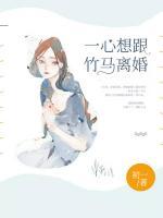 一心想跟竹馬離婚