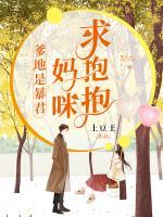 爹地是暴君，媽咪求抱抱