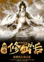 我會(huì)修仙以后