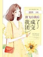 放飛自我后我成了團(tuán)寵