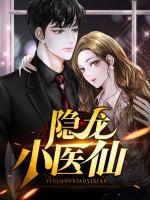 隱龍小醫(yī)仙