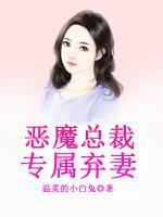 惡魔總裁專屬棄妻