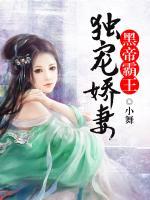 黑帝霸王獨(dú)寵嬌妻