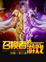 召喚者的游戲
