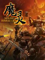 魔靈