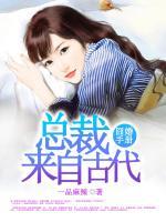 囧婚手冊(cè)：總裁來(lái)自古代