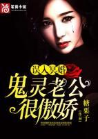 誤入冥婚：鬼靈老公很傲嬌